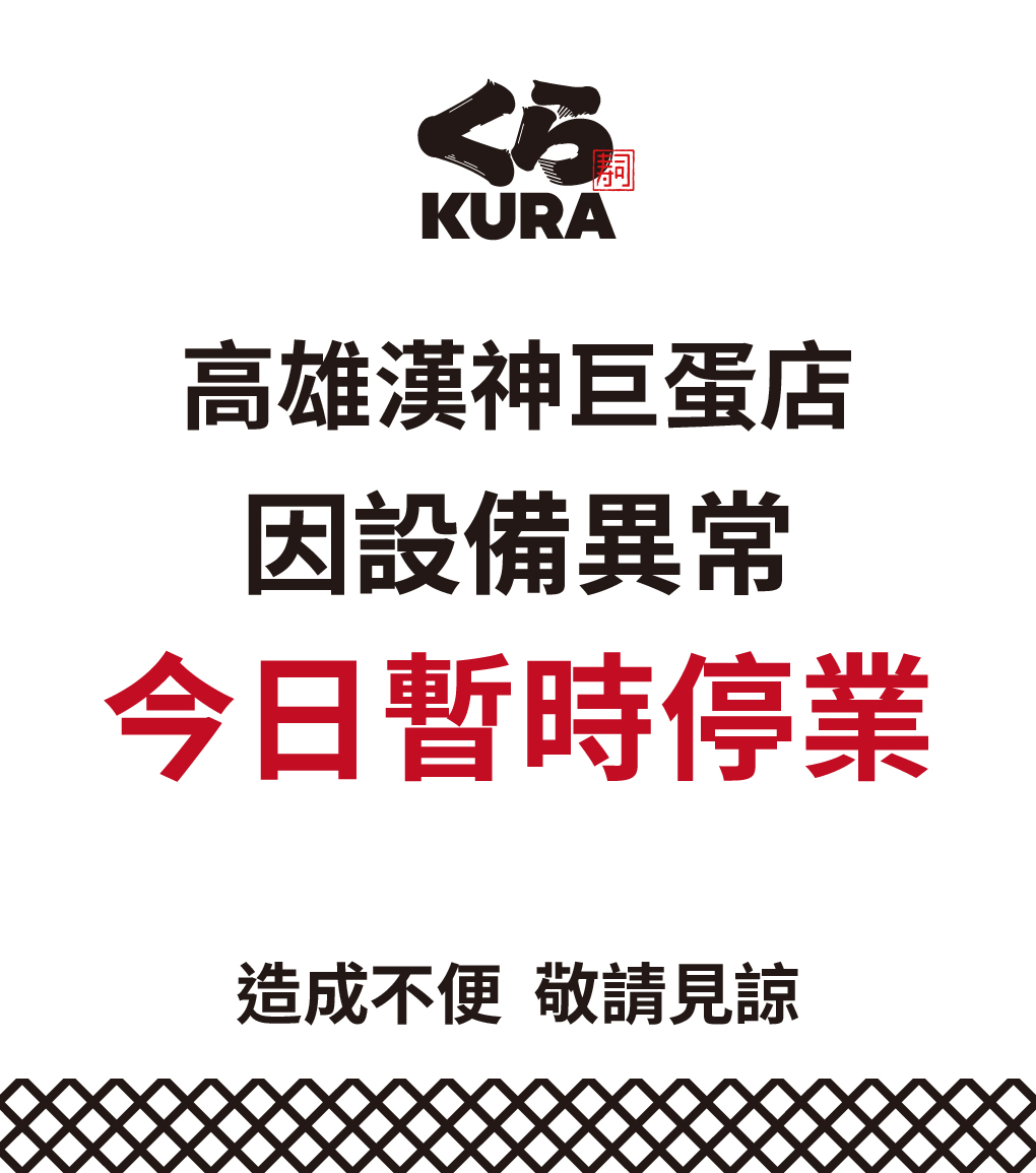親愛的顧客您好：

因店內設備異常作業，藏壽司高雄漢神巨蛋店目前暫停營業，以進行相關設備檢修作業。

歡迎您前往鄰近門市用餐，藏壽司