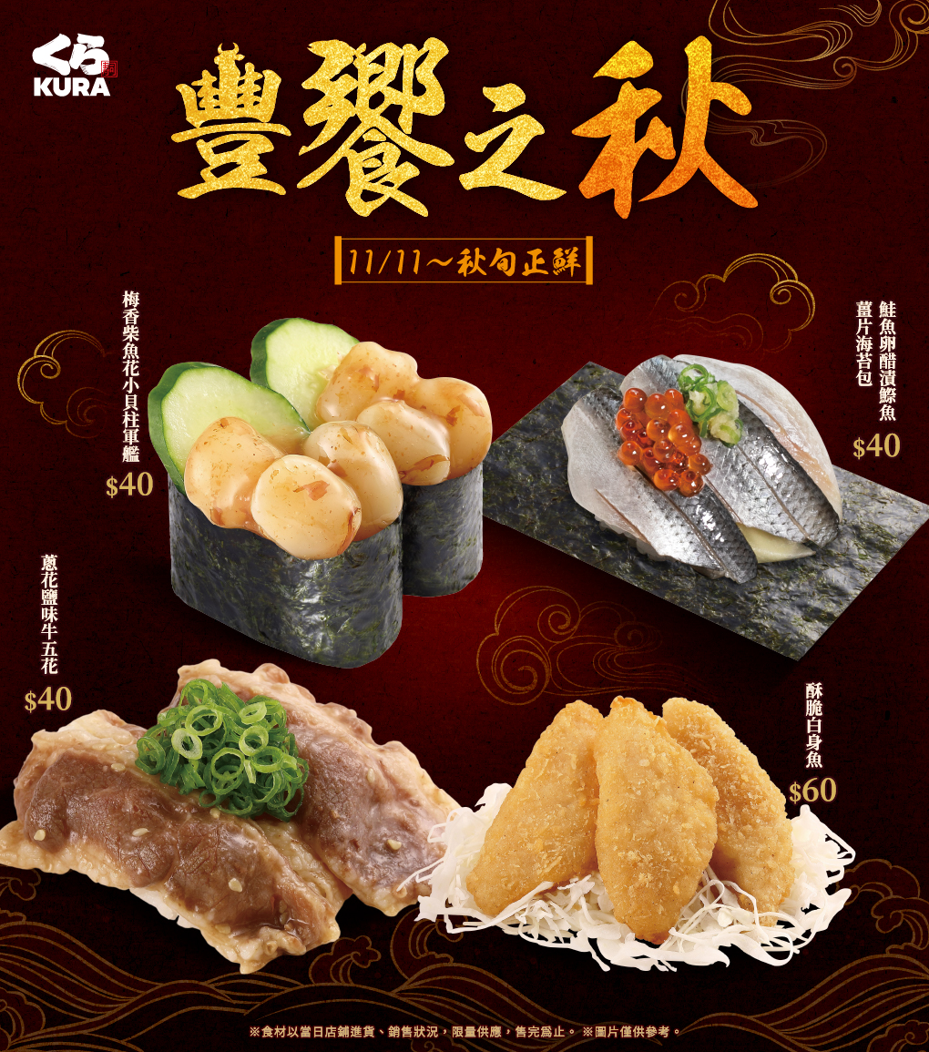 11月限定壽司登場