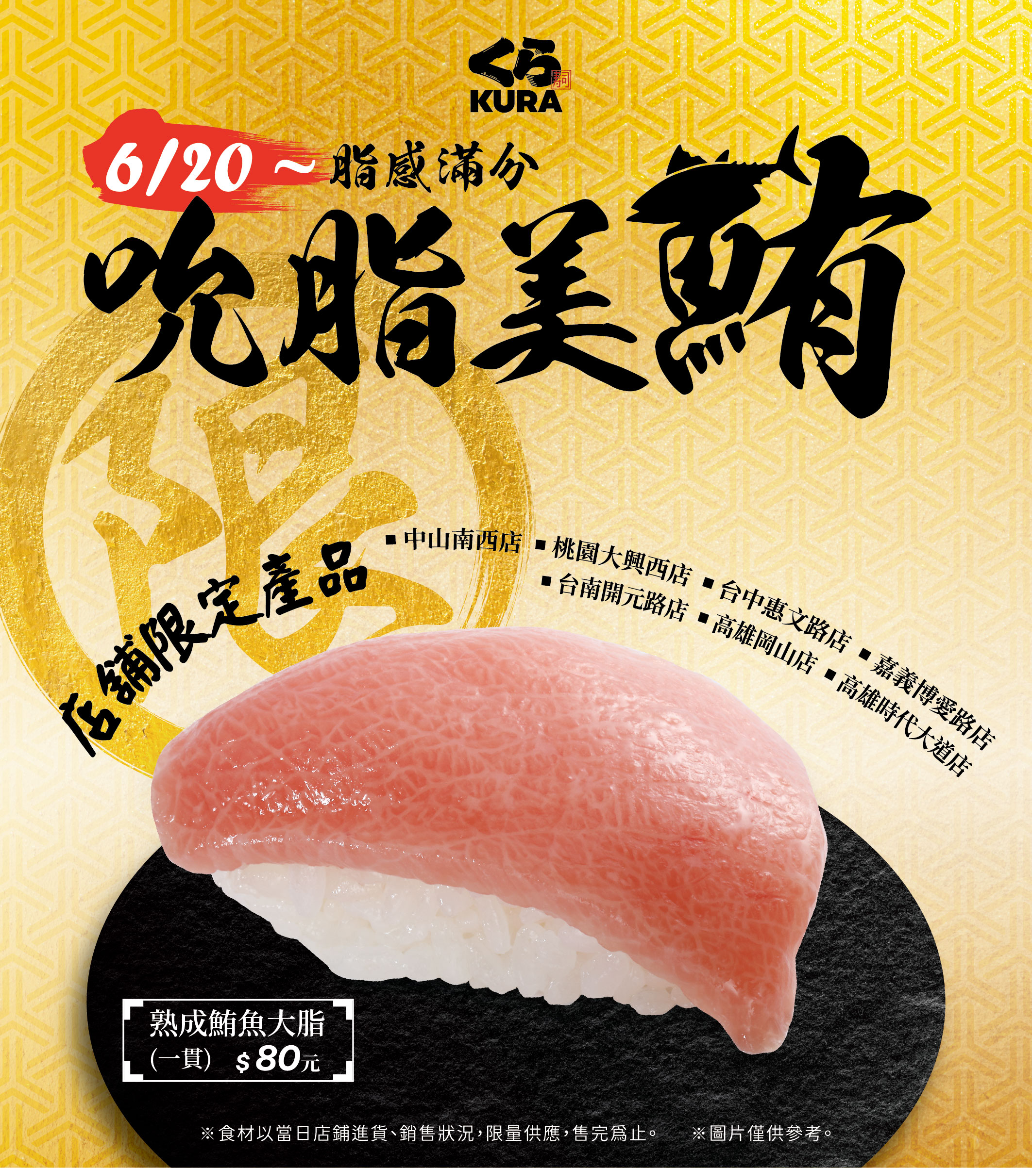 鮪魚控準備吃爆٩(♡ε♡ )۶ 藏壽司7家店鋪限定販售
熟成鮪魚大脂 豐富的油花讓口感滑順， 令人欲罷不能，是此次絕不容錯過的奢華極品
