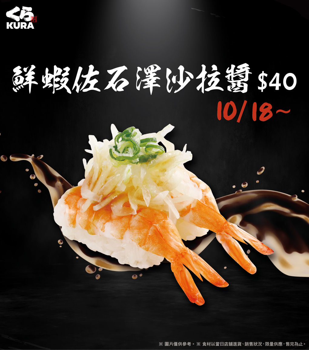 【特選預告】鮮蝦佐石澤沙拉醬10/18~同步歸來
