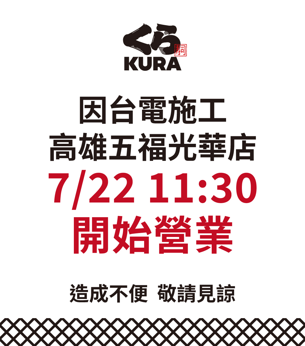 因台電施工，高雄五福光華店將於7/22（二）11:30 開始營業，造成不便，敬請見諒。
 
