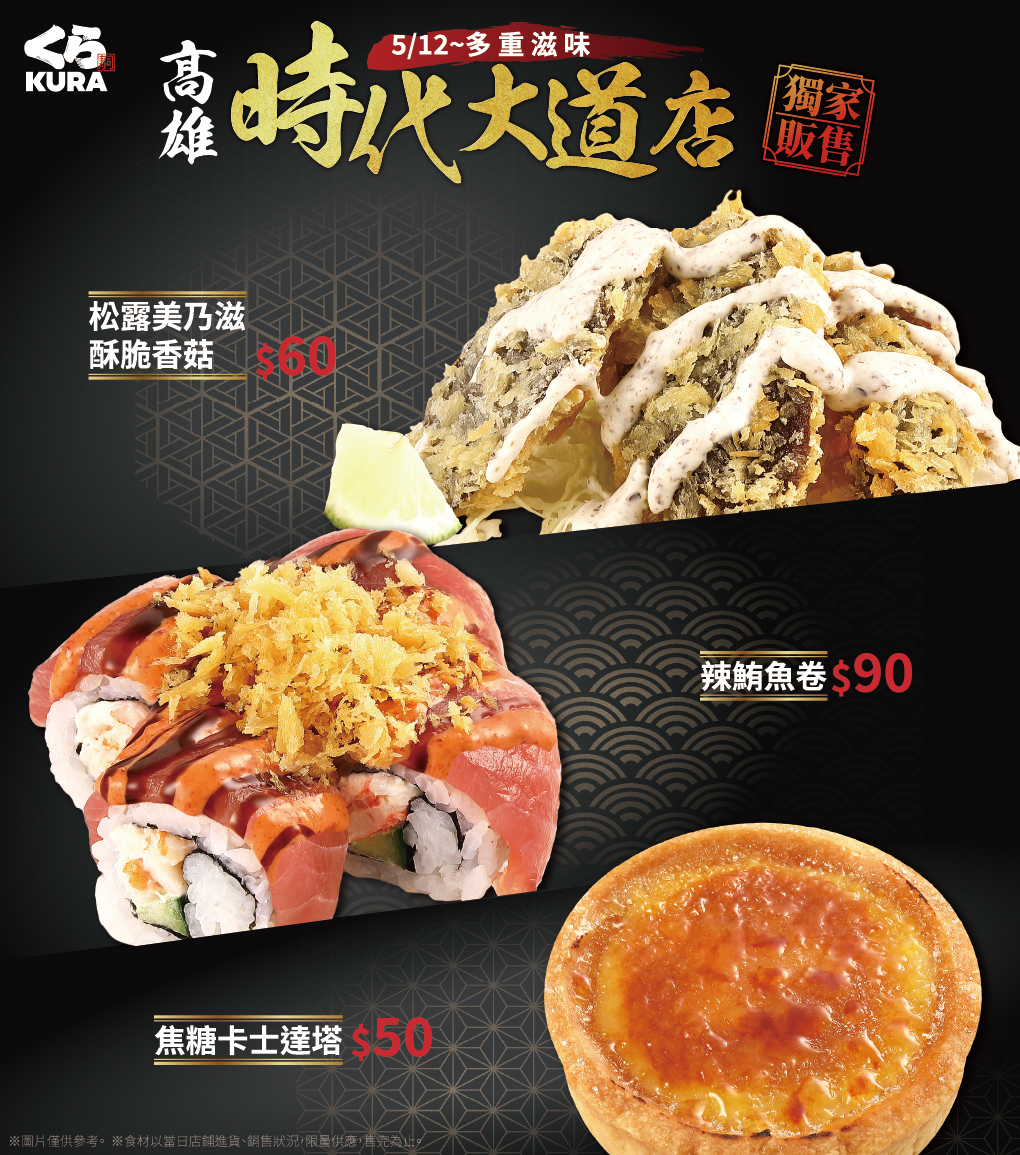 藏壽司 高雄時代大道旗艦店

新品壽司＋甜點登場

香菇控、鮪魚控、甜點控注意！

這波旗艦店限定，真不能錯過

3品
