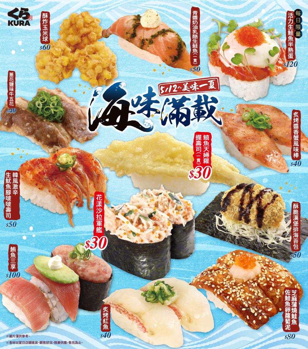夏天模式 ON

這波新品也太可以！

想來點清爽系美味？就點這3款

鱚魚天婦羅握壽司(一貫)

花漾沙拉軍艦

