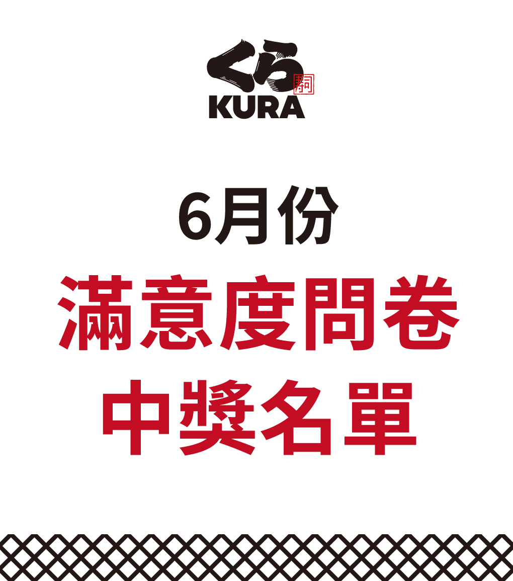 
	
		
			6月服務滿意度問卷得獎公告
			感謝大家熱情參與我們的服務滿意度問卷調查！
			我們已經抽出10位幸運得主，