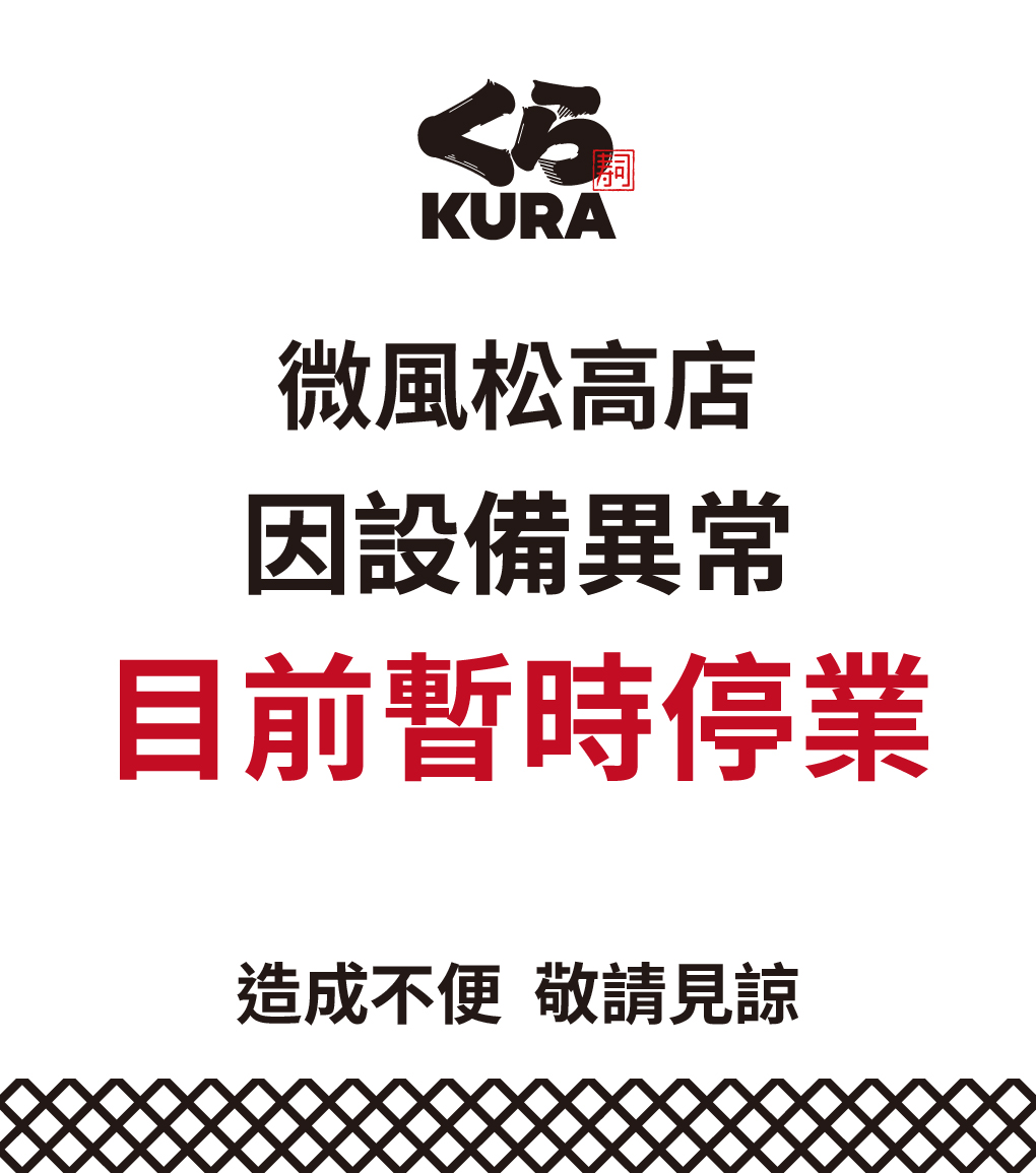 各位顧客您好：

微風松高店因設備異常，目前暫停營業並進行緊急維護。

造成您的不便，我們致上最深的歉意。重新開放營業時間將另行公告