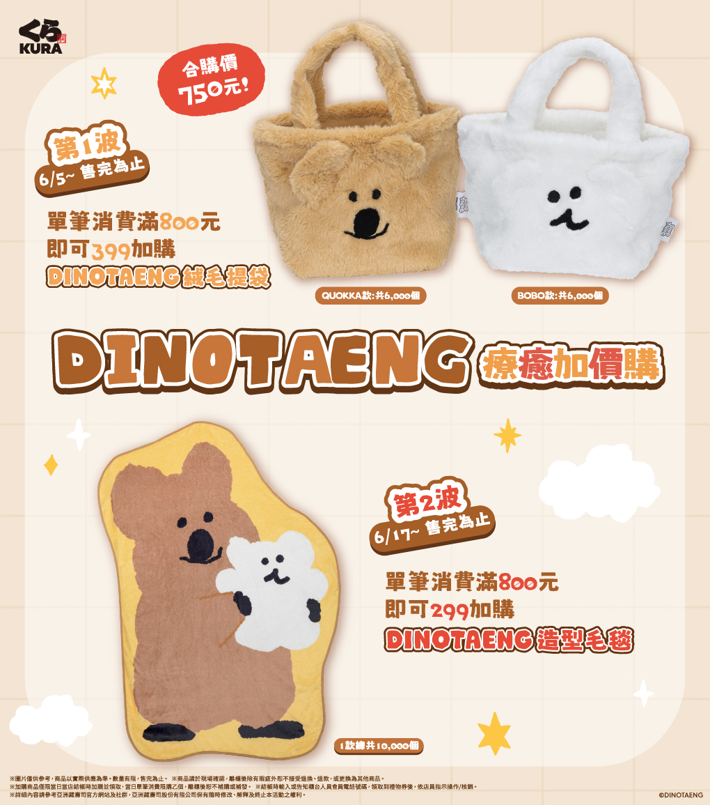 DINOTAENG粉絲集合！！

這波直接推出超實用又萌翻的好物

必須納入收藏名單https://onelink.to/kuras